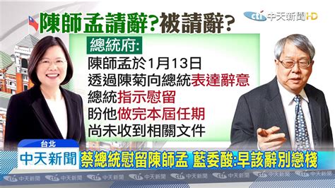 20200117中天新聞 「最狂監委」陳師孟請辭 藍委：應是「被請辭」 Youtube