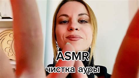 ASMR ролевая игра чистка ауры от негатива Визуальные касания и