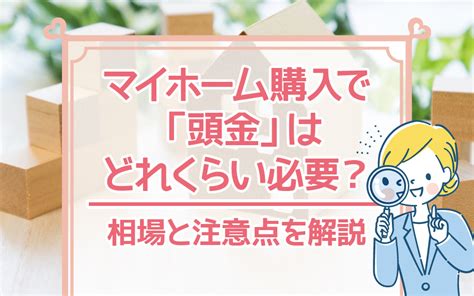 マイホーム購入で「頭金」はどれくらい必要？相場と注意点を解説｜高浜市・碧南市の不動産のことなら株式会社八大不動産へお任せ！