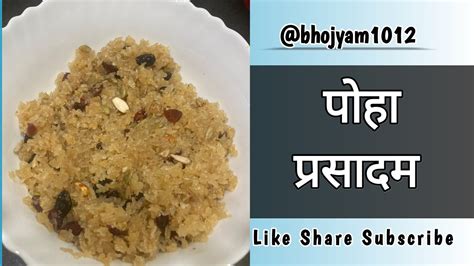 Poha Jaggery Prasadam Ganesh Chathurthi Special पह गड क परसद