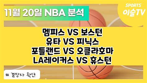 토토분석ㅣ농구분석ㅣ스포츠토토ㅣ11월20일 Nba분석ㅣnbaㅣ느바ㅣ멤피스 보스턴ㅣ유타 피닉스ㅣ포틀랜드 오클라호마ㅣla레이커스