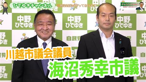 【川越市議会議員応援メッセージ】海沼秀幸市議会議員 Youtube