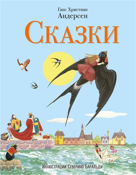 Ганс Андерсен: Сказки Андерсена (илл. Баральди) - УМНИЦА