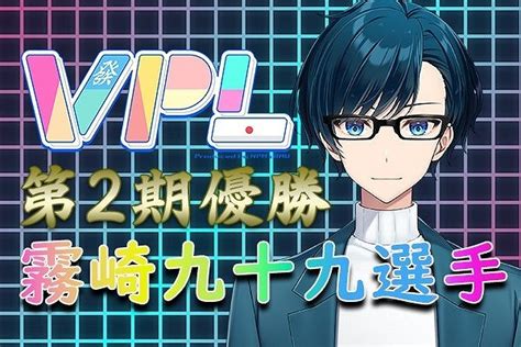 【vプロリーグ】第2期v Pro League 決勝【vpl公式】 優勝は霧崎九十九選手！！5節まで成績1位！決勝もスコアを守り切っての完全