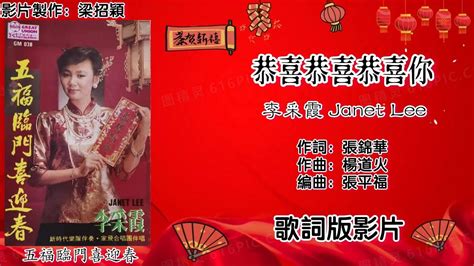 新年歌 Cny Song 恭喜恭喜恭喜你 李采霞 Janet Lee 演唱（专辑拼音歌词版）【五福临门喜迎春】 Youtube