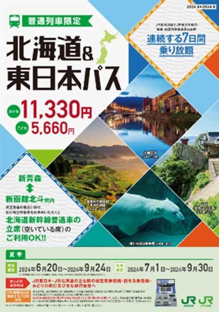 Jr北海道・jr東日本「北海道＆東日本パス」を発売｜鉄道ニュース｜2024年6月20日掲載｜鉄道ファン・railfjp