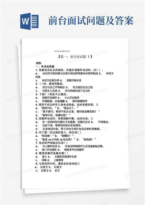 前台面试问题及答案word模板下载编号qpxbmpgg熊猫办公