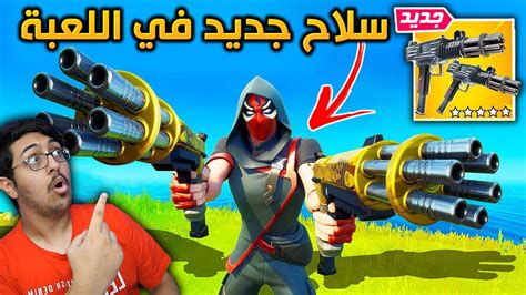 فورت نايت سلاح جديد في اللعبة 😱 سلاااح اسطوري Fortnite Youtube