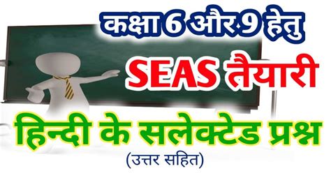 Seas 2023 कक्षा 6 एवं 9 हेतु हिन्दी के सलेक्टेड प्रश्न State