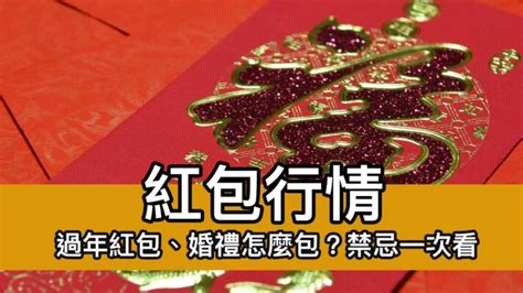 2021紅包行情｜過年紅包、婚禮怎麼包？所有禁忌一次看 瘋先生