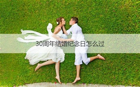 30周年结婚纪念日怎么过 结婚30周年怎么庆祝 知乎