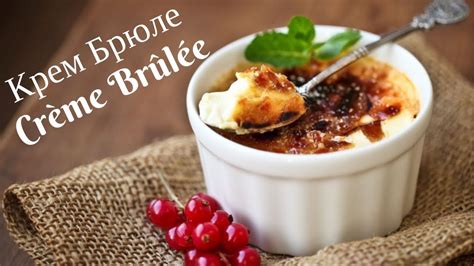 ИДЕАЛЬНЫЙ КРЕМ-БРЮЛЕ ★ Crème Brûlée ★ Готовим десерт Крем Каталана ...