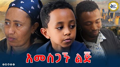 አመስጋኙ ልጅ New Ethiopian Drama ቅኔ አካዳሚ Youtube
