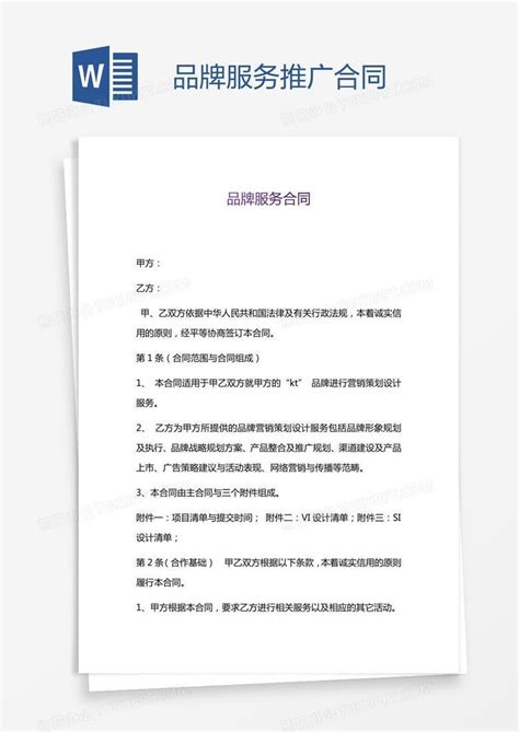 品牌服务推广合同word模板下载 编号depvopzy 熊猫办公