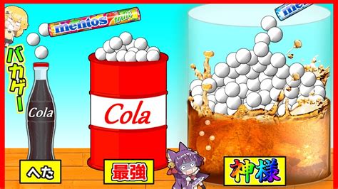 【ゆっくり実況】最強のメントスコーラを作って宇宙までぶっ飛ばす！？マジでヤバい！！超大量のメントスをコーラに入れる広告のゲームやってみた