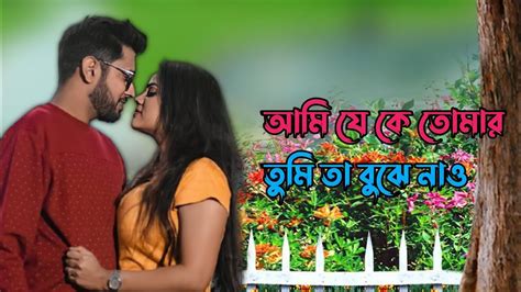 আমি যে কে তোমার তুমি তা বুঝে নাও Ami Je Ke Tomar Tumi Ta Bujhe Naw