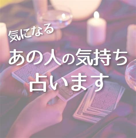 気になるあの人の本当の気持ちを占います 知りたいお相手の気持ちとあなたが取るべき行動をお伝えします！ 占い全般 ココナラ