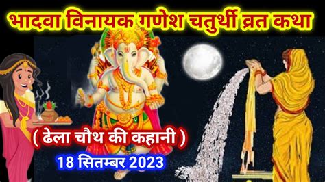 भदव वनयक गणश चतरथ वरत कथ ढल चथ bhadve vinayak ganesh