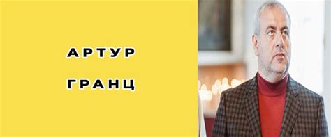 Артур Гранц: биография, фото, личная жизнь бизнесмена