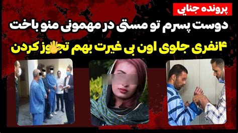 جنون دختر جوان بعد تجاوز گروهی گرداننده دورهمی های شبانه را به کام مرگ برد، سه بار از روش رد شدم