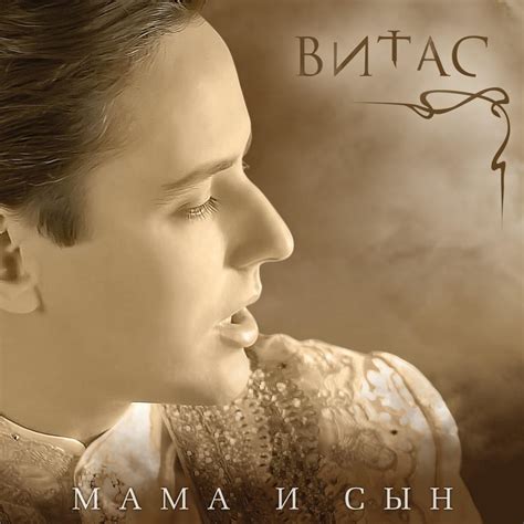 Витас (Vitas) – Мама (Исповедь) (Mama (Confession)) Lyrics | Genius Lyrics
