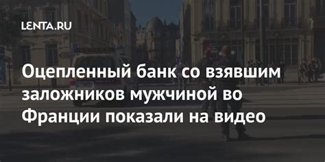Оцепленный банк со взявшим заложников мужчиной во Франции показали на ...