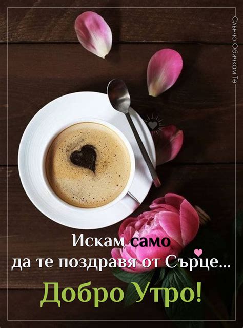 Едно добро утро от сърце - Слънчо Обичкам Те