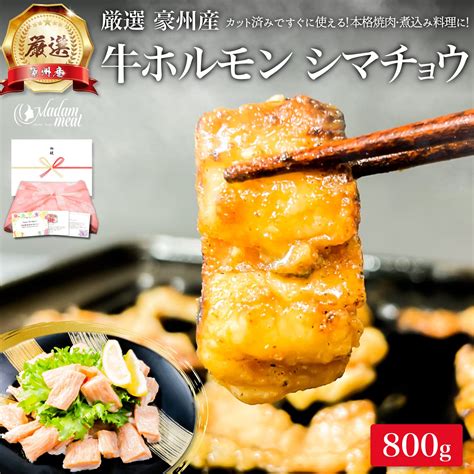 【楽天市場】牛ホルモン 焼肉 もつ鍋 シマチョウ 800g 豪州産 ホルモン テッチャン テチャン しまちょう ホルモン焼き ホルモン鍋 肉屋