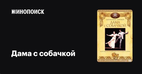 Дама с собачкой фильм, 1986, дата выхода трейлеры актеры отзывы ...