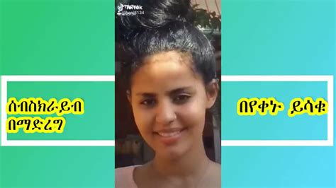 Tik tok ethiopian funny videos ethiopian comedy ethiopia ጭንቀትን የሚስረሱ