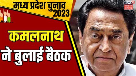 Mp Election Congress करेगी हार की समीक्षा Kamal Nath Randeep