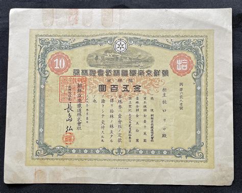 【やや傷や汚れあり】 戦前・株券3 朝鮮京南鉄道株式会社10株券金500円 大正9年 朝鮮風俗・蒸気機関車絵入り の落札情報詳細 ヤフオク