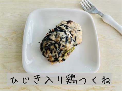 カルシウム、鉄分たっぷりのひじきを使用した煮物＋煮物を使用した離乳食～幼児食アレンジレシピ3選 ママレポ