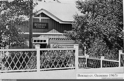 ст. Осокино 1967г