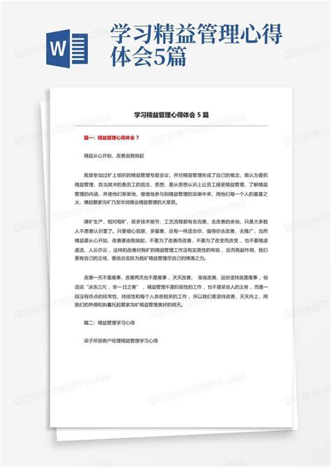 学习精益管理心得体会5篇 Word模板下载编号lzjbkwer熊猫办公