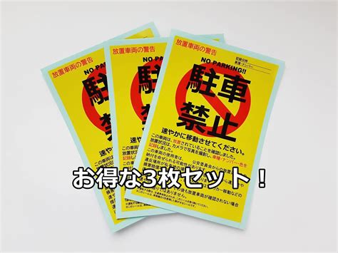 駐車違反警告ステッカー シール 無断駐車 迷惑駐車撃退 放置車両確認標章 50枚セット メール便 送料無料 全国宅配無料