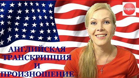 Английская Транскрипция и Произношение. Часть 1. Гласные Звуки. - YouTube