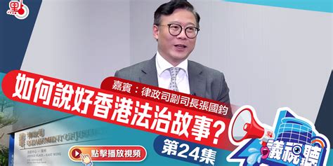 【議視聽】如何說好香港法治故事？｜嘉賓：張國鈞（第24集） 點播 點新聞