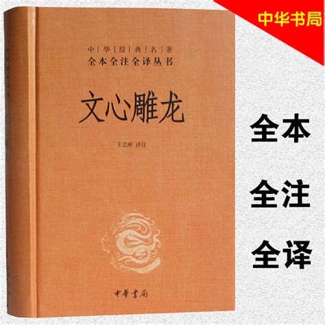 全本完整版正版文心雕龙中华书局文心雕龙刘勰中华经典名著全本全注全译丛书精装文心雕龙译注文心雕龙全本全译书籍 虎窝淘