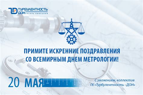 С Днем метрологии! - ООО "Турбулентность-ДОН"
