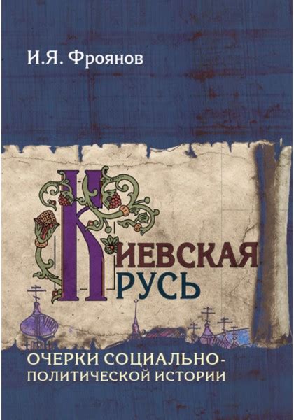 Игорь Фроянов «Киевская Русь. Очерки социально-политической истории ...