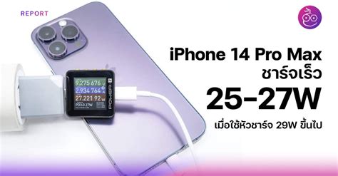 Iphone 14 Pro Max ชาร์จเร็ว 25w 27w เมื่อใช้หัวชาร์จ 29w ขึ้นไป