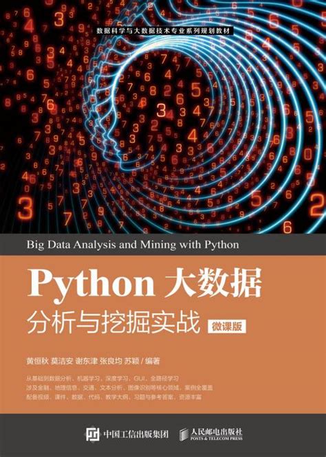 Python大数据分析与挖掘实战（微课版）百度百科