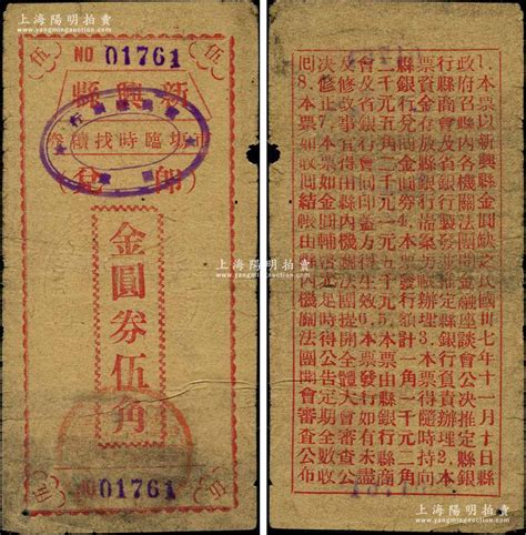 民国卅七年（1948年）新兴县市场临时找续券金圆券红色伍角，此券乃县政府应当地金圆券辅币缺乏而发行，背印发行缘由（注：此种红色伍角属11月10