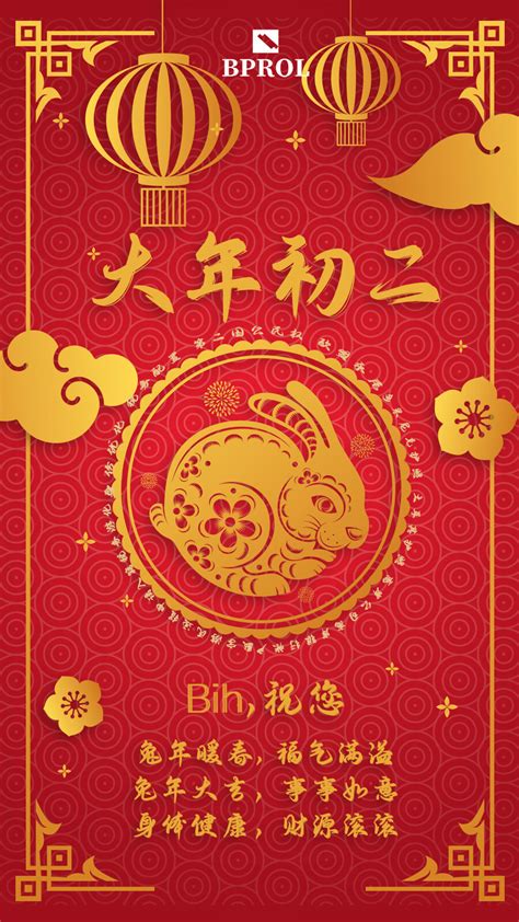 大年初二祝福 哔哩哔哩