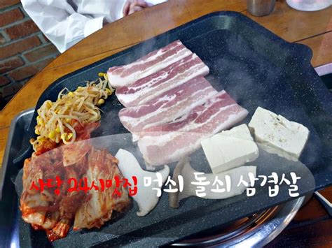 사당삼겹살맛집 24시 먹쇠돌쇠 늦은밤 고기와 흑돼지김치찌개 네이버 블로그