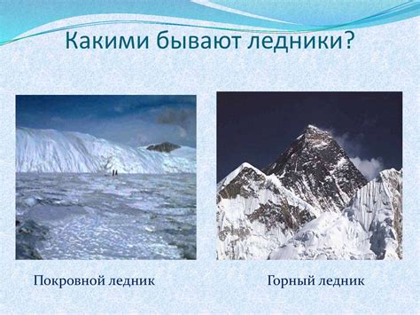 Ледники - презентация онлайн
