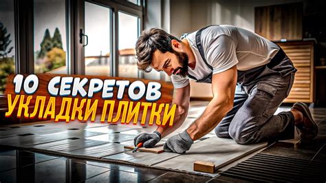 10 секретов укладки плитки: Эффективные методы ⚒️ - YouTube