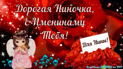 С ДНЁМ АНГЕЛА НИНА! 🕊♥️ День Ангела Нина! С Днем Ангела Нина ...