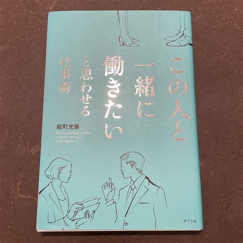 この人と一緒に働きたいと思わせる仕事術の通販 By 華s Shop｜ラクマ